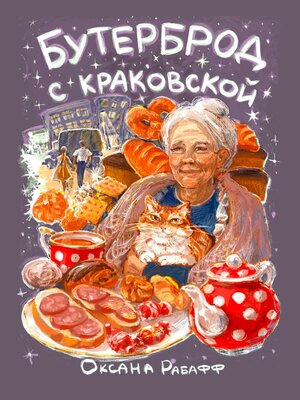 cover image of Бутерброд с краковской